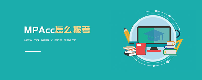 MPAcc怎么報考 MPAcc怎么報考