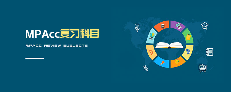 MPAcc復(fù)習(xí)科目 MPAcc復(fù)習(xí)科目
