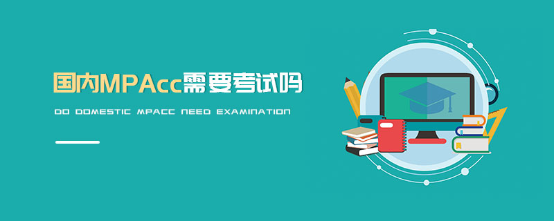 國內(nèi)MPAcc需要考試嗎