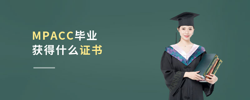 MPAcc畢業(yè)獲得什么證書 MPAcc畢業(yè)獲得什么證書