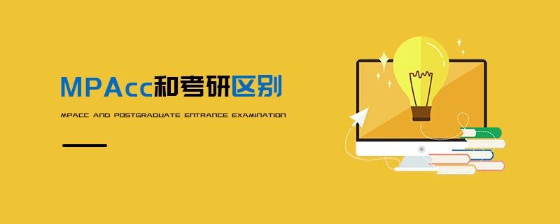 MPAcc和考研區別 MPAcc和考研區別