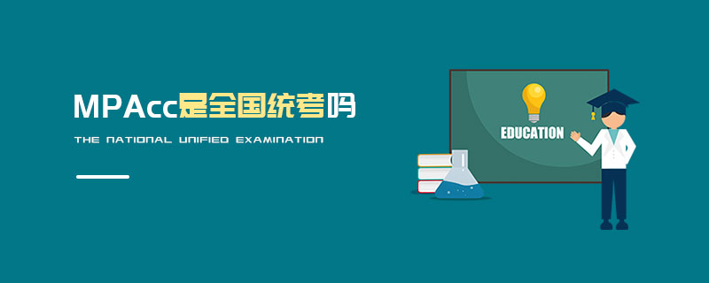 MPAcc是全國統(tǒng)考嗎 MPAcc是全國統(tǒng)考嗎