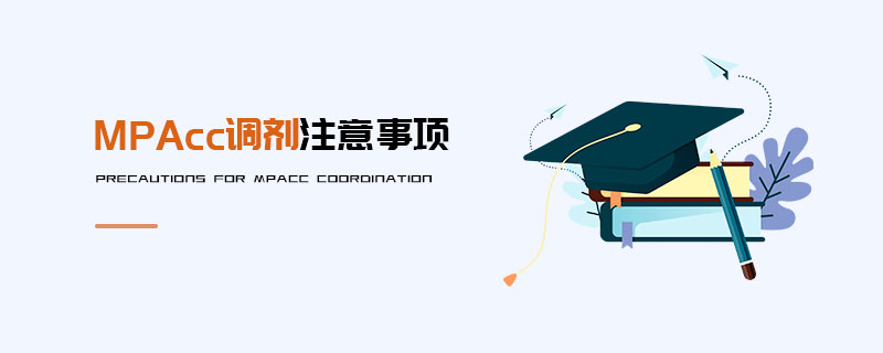 MPAcc調劑注意事項 MPAcc調劑注意事項