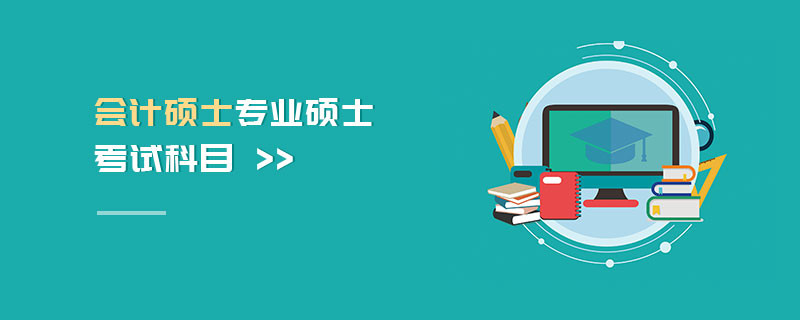 會(huì)計(jì)碩士專業(yè)碩士考試科目