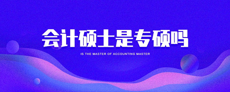 會計碩士是專碩嗎 會計碩士是專碩嗎