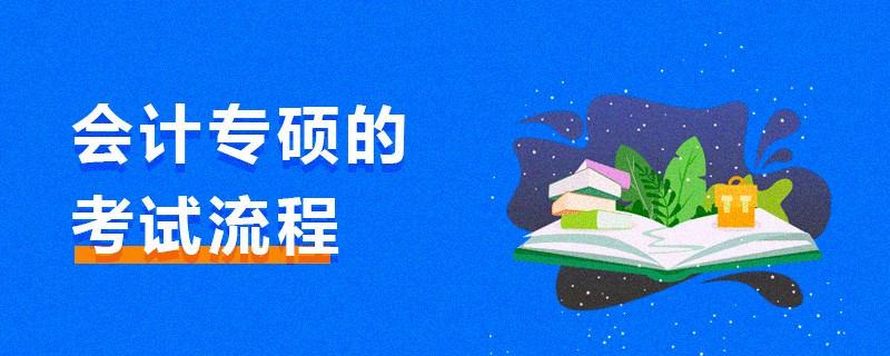 會計專碩的考試流程 會計專碩的考試流程