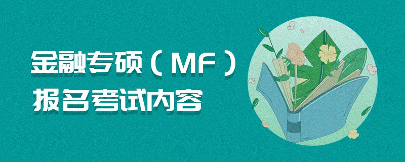 金融專碩（MF）報(bào)名考試內(nèi)容