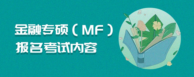 金融專碩(MF)報名考試內容 金融專碩(MF)報名考試內容