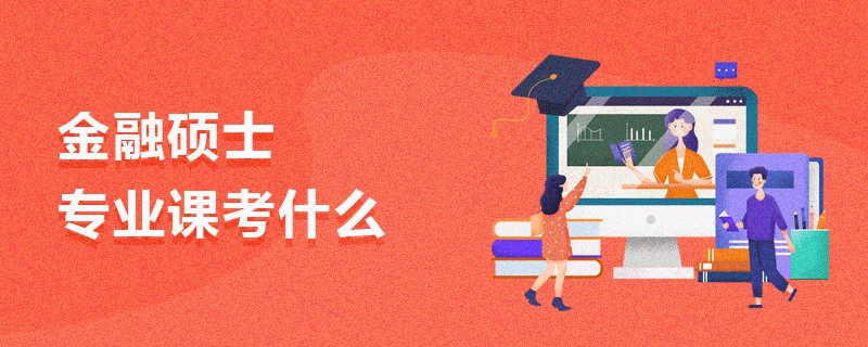 金融碩士專業課考什么 金融碩士專業課考什么
