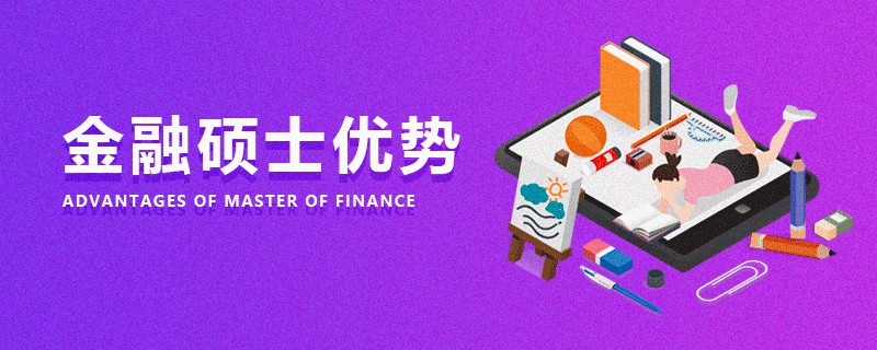 金融碩士優(yōu)勢 金融碩士優(yōu)勢