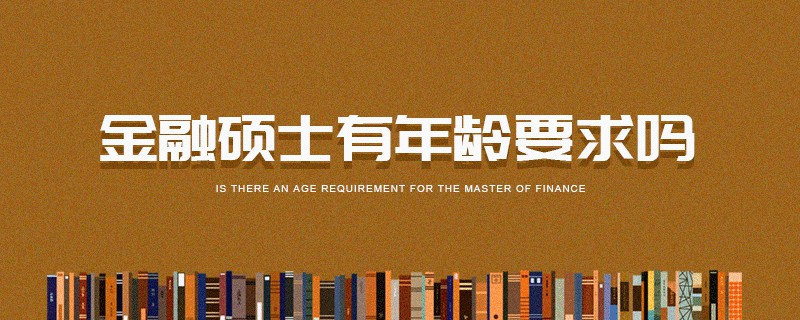 金融碩士有年齡要求嗎 金融碩士有年齡要求嗎