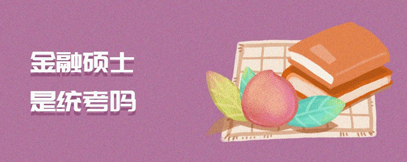 金融碩士是統考嗎 金融碩士是統考嗎