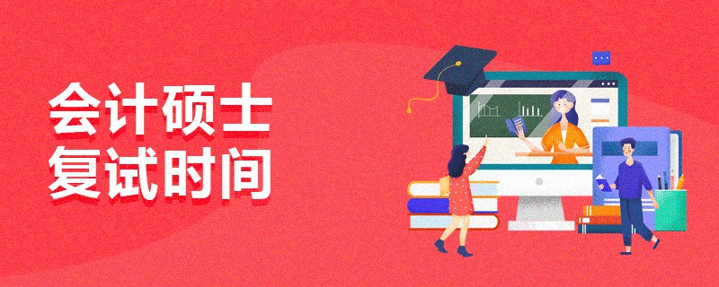 會計碩士復試時間