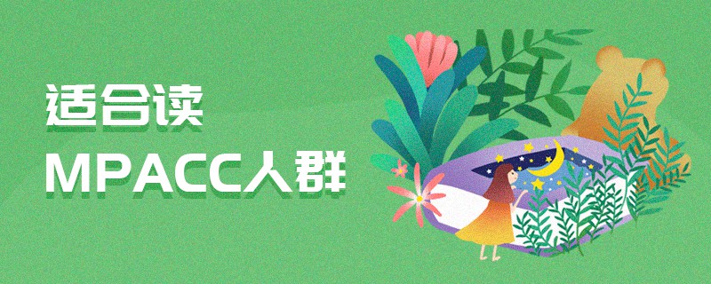 適合讀MPAcc人群 適合讀MPAcc人群