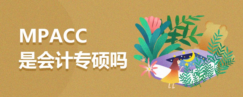 MPAcc是會計專碩嗎 MPAcc是會計專碩嗎