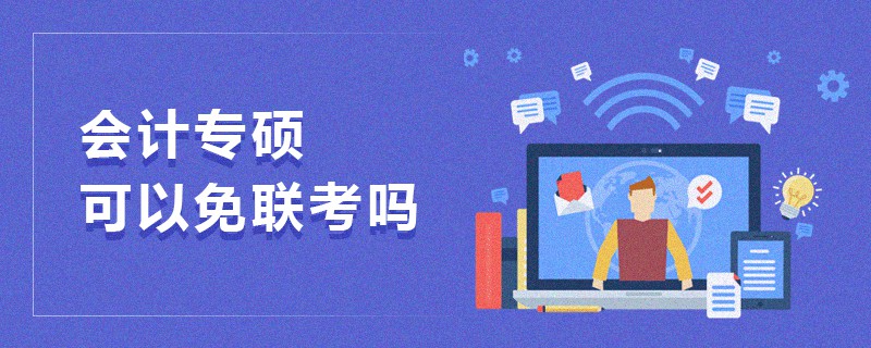 會計專碩可以免聯考嗎 會計專碩可以免聯考嗎
