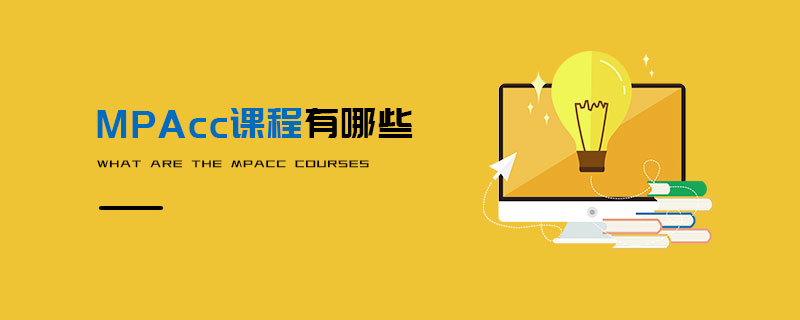 MPAcc課程有哪些 MPAcc課程有哪些