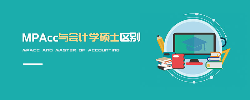 MPAcc與會計學碩士區別 MPAcc與會計學碩士區別