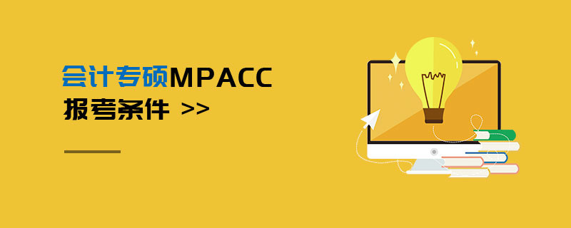 會(huì)計(jì)專碩MPAcc報(bào)考條件