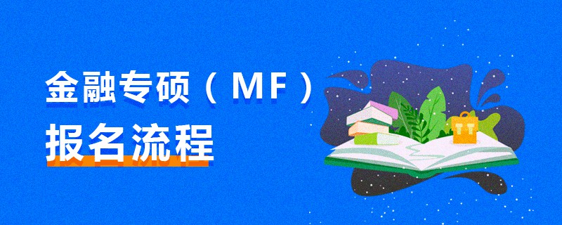 金融專碩(MF)報名流程 金融專碩(MF)報名流程