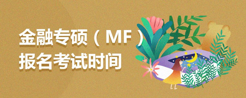 金融專碩（MF）報(bào)名考試時(shí)間