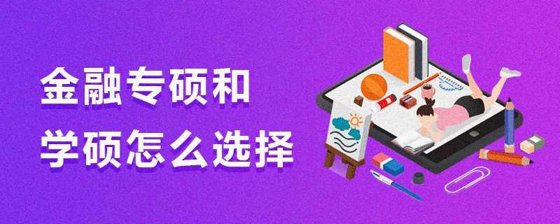 金融專碩和學碩怎么選擇
