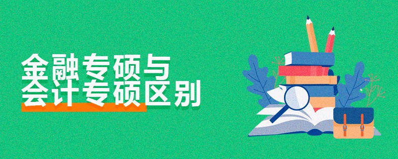 金融專碩與會(huì)計(jì)專碩區(qū)別