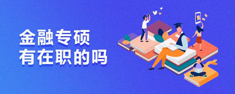 金融專碩有在職的嗎 金融專碩有在職的嗎
