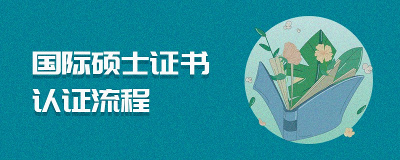國際碩士證書認證流程 國際碩士證書認證流程
