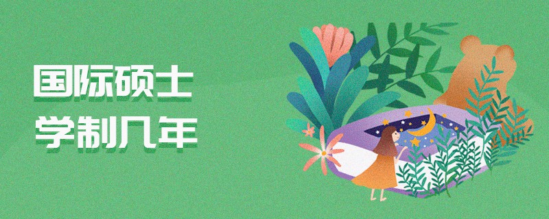 國際碩士學制幾年 國際碩士學制幾年