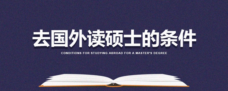去國外讀碩士的條件 去國外讀碩士的條件