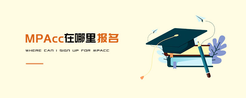 MPAcc在哪里報名 MPAcc在哪里報名
