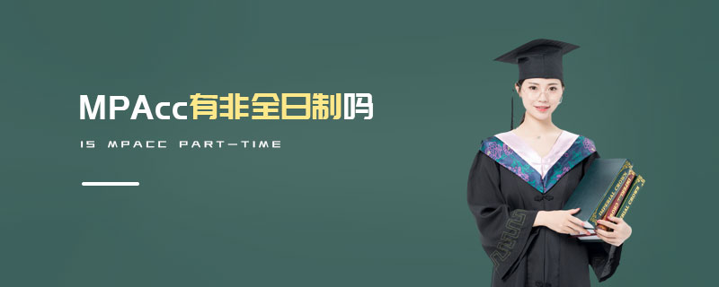 MPAcc有非全日制嗎 MPAcc有非全日制嗎