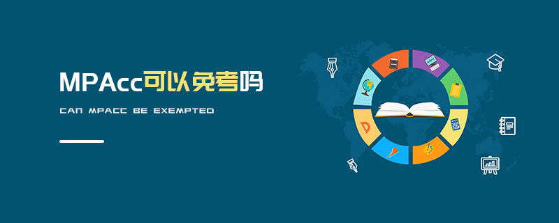 MPAcc可以免考嗎 MPAcc可以免考嗎
