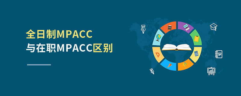 全日制MPAcc與在職MPAcc區別 全日制MPAcc與在職MPAcc區別