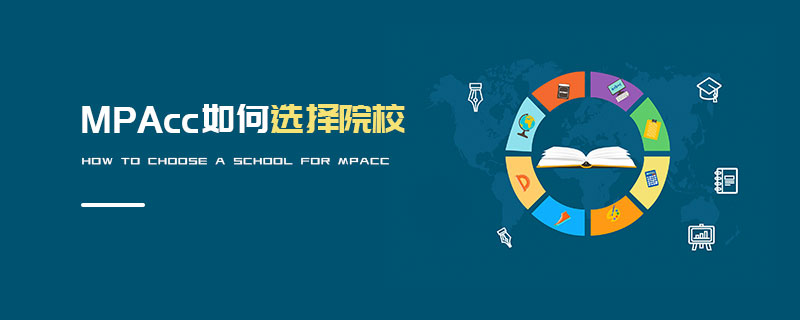 MPAcc如何選擇院校 MPAcc如何選擇院校