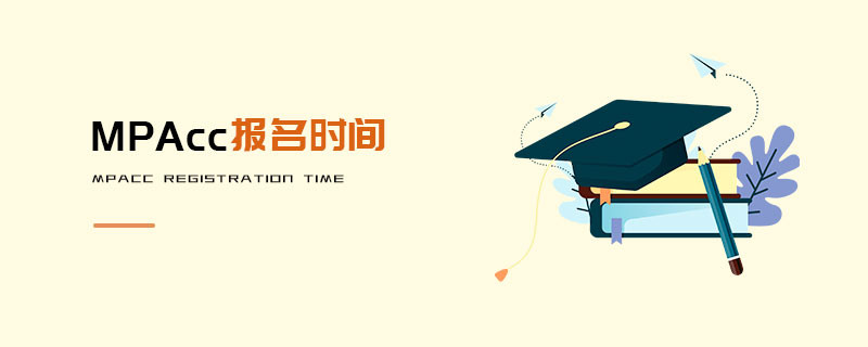 MPAcc報(bào)名時(shí)間