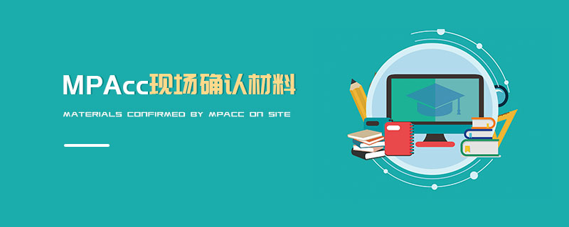 MPAcc現(xiàn)場確認(rèn)材料 MPAcc現(xiàn)場確認(rèn)材料
