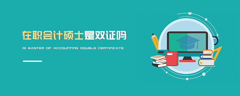 在職會計碩士是雙證嗎 在職會計碩士是雙證嗎
