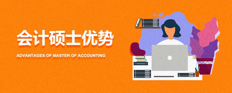 會(huì)計(jì)碩士優(yōu)勢