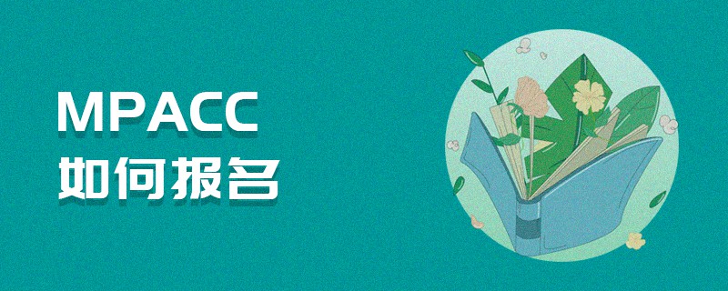 MPAcc如何報名 MPAcc如何報名