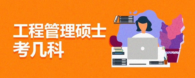 工程管理碩士考幾科 工程管理碩士考幾科
