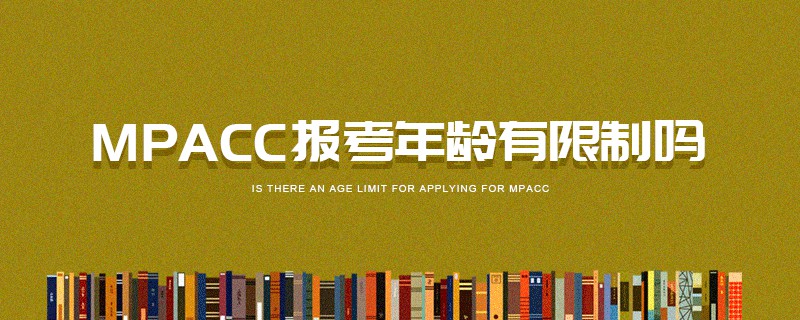 MPAcc報考年齡有限制嗎 MPAcc報考年齡有限制嗎