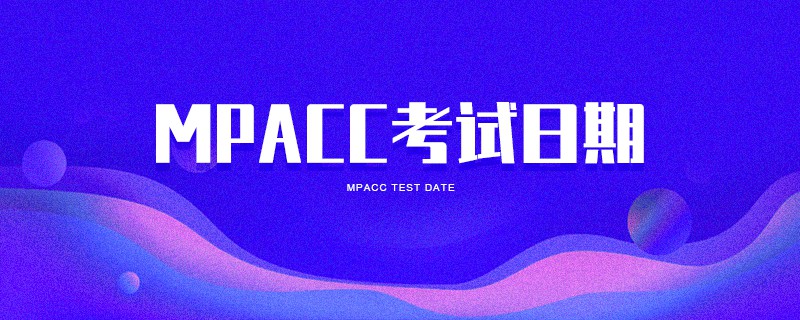 MPAcc考試日期 MPAcc考試日期