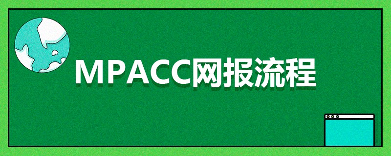 MPAcc網報流程