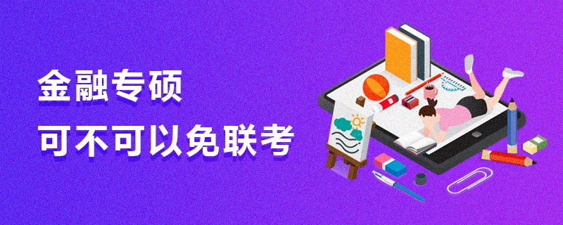 金融專碩可不可以免聯考 金融專碩可不可以免聯考