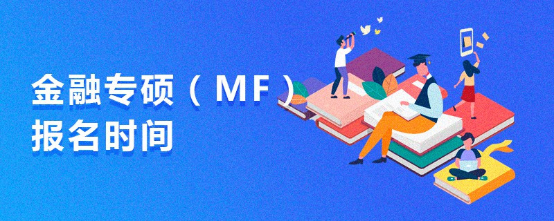金融專碩（MF）報(bào)名時(shí)間