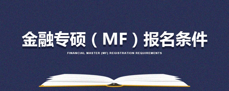 金融專碩（MF）報名條件
