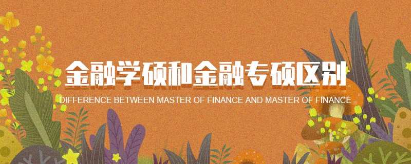 金融學碩和金融專碩區別