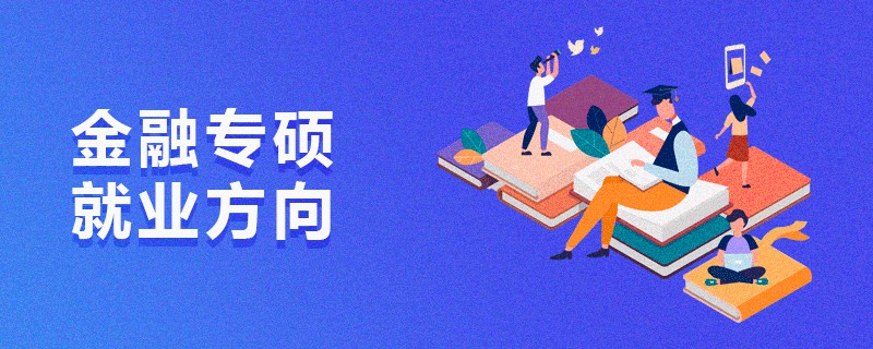 金融專碩就業方向 金融專碩就業方向